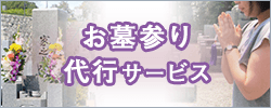 お墓参り代行サービス