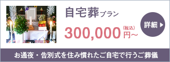 自宅葬プラン 300,000円~(税込)