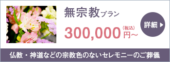 無宗教プラン 300,000円~(税込)