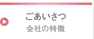 ごあいさつ