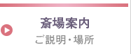 斎場案内