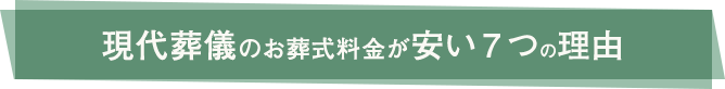 現代葬儀のお葬式料金が安い7つの理由