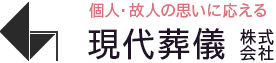 現代葬儀株式会社 - 個人・故人の思いに応える